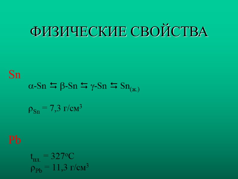 ФИЗИЧЕСКИЕ СВОЙСТВА Sn  -Sn  -Sn  -Sn  Sn(ж.)  Sn =